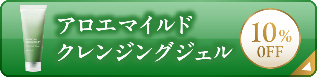 アロエマイルドクレンジングジェル/10パーセントオフキャンペーン/商品詳細へ移遷