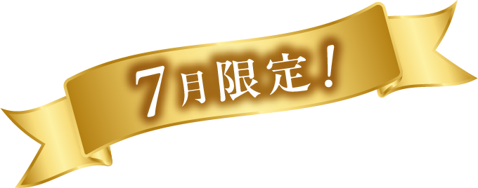 7月限定！