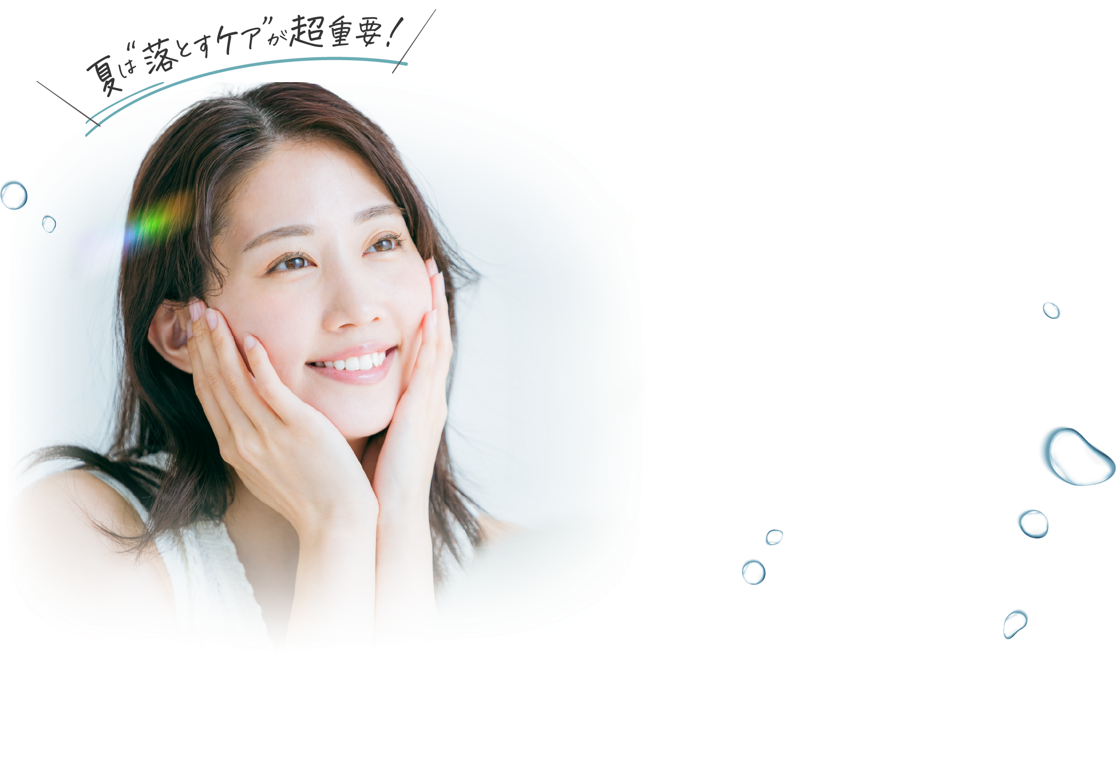 夏は“落とすケア”が超重要！