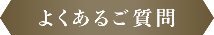 よくあるご質問