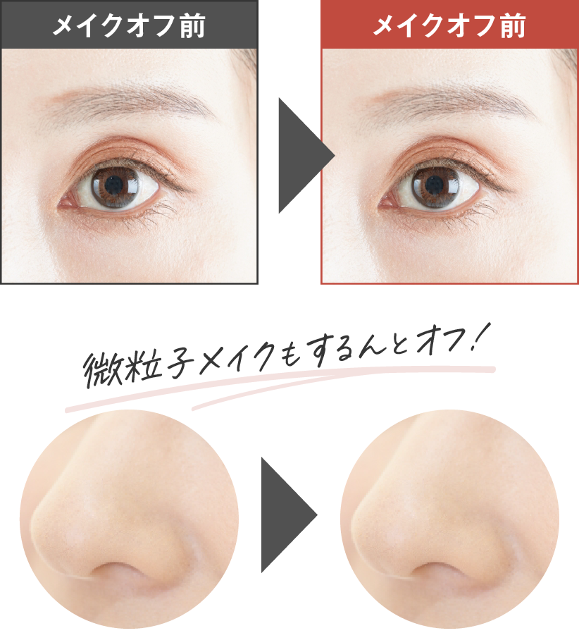 メイクオフビフォアアフター写真。
                        微粒子メイクもするんとオフ！
