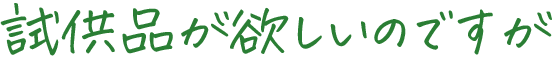 試供品が欲しいのですが