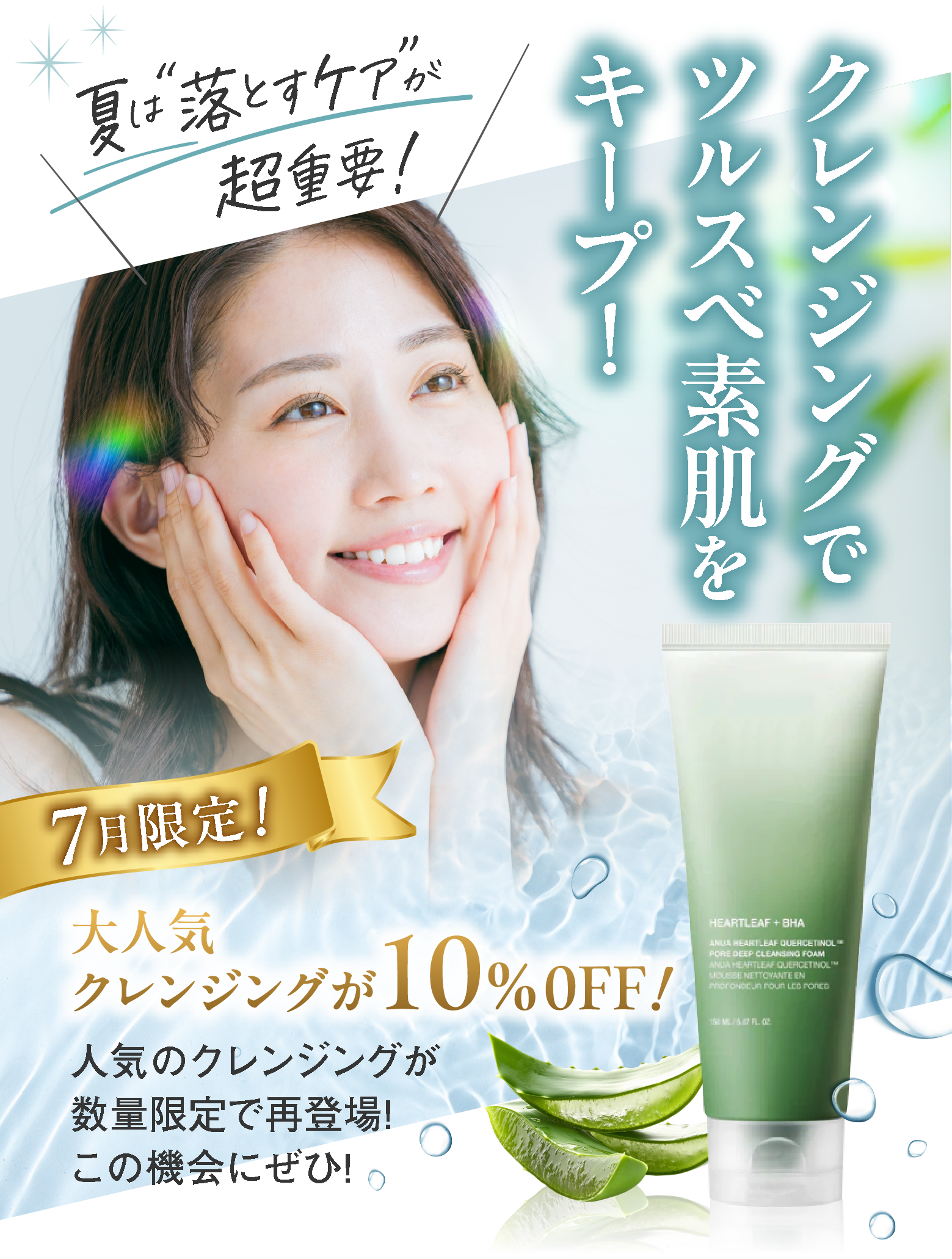 夏は“落とすケア”が超重要！
                クレンジングでツルスベ素肌をキープ！美肌応援キャンペーン第2弾！7月限定！大人気クレンジングが10%0FF！