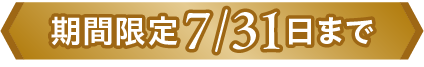 期間限定7/31日まで